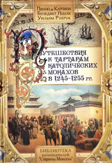 Зображення Книга Путешествия к татарам католических монахов в 1245-1255 гг.