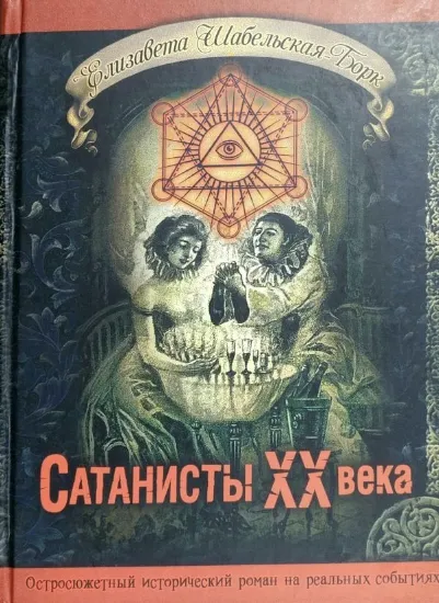 Зображення Книга Сатанисты ХХ века