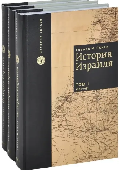 Зображення Книга История Израиля. От зарождения сионизма до наших дней. 3-х томах