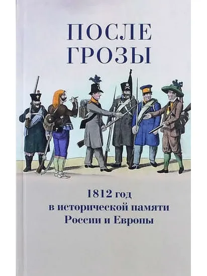 Изображение Книга После грозы. 1812 год в исторической памяти России и Европы