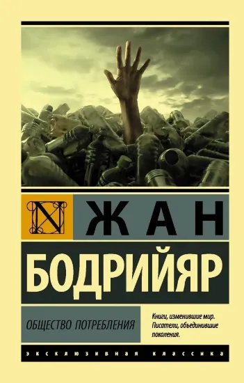 Изображение Общество потребления