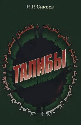 Изображение Талибы. Религиозно-политический портрет