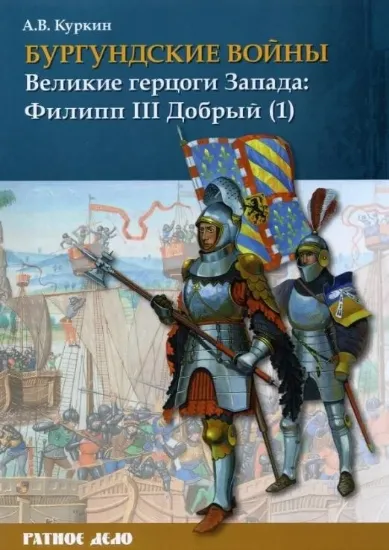 Зображення Бургундские войны. Том 2. Великие герцоги Запада: Филипп III Добрый (В двух частях)