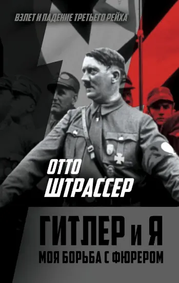 Зображення Гитлер и я. Моя борьба с фюрером