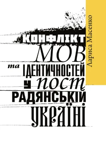 Зображення Книга Конфлікт мов та ідентичностей у пострадянській Україн