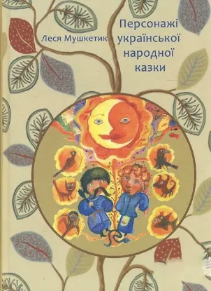 Изображение Персонажі української народної казки