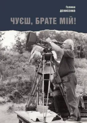 Зображення Чуєш, брате мій