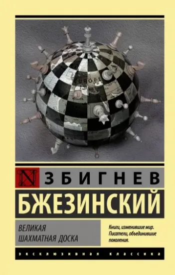 Зображення Книга Великая шахматная доска