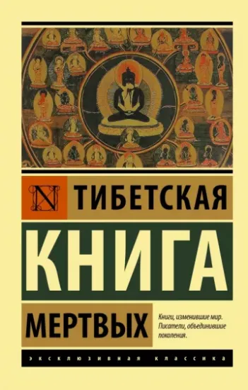 Изображение Книга Тибетская Книга мертвых