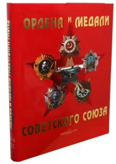 Зображення Книга Ордена и медали Советского Союза