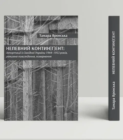 Зображення Книга Непевний контин[г]ент: депортації із Західної України 1944–1953 років, режимне повсякдення, повернення