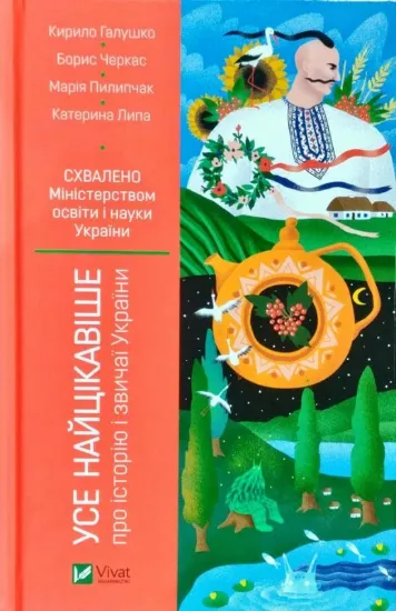 Зображення Книга Усе найцікавіше про історію і звичаї України
