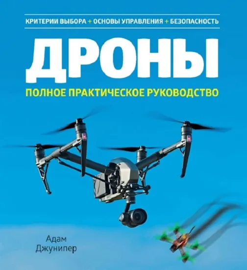 Изображение Дроны. Полное практическое руководство