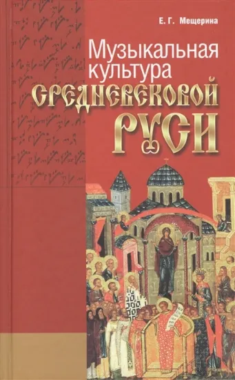 Зображення Книга Музыкальная культура средневековой Руси