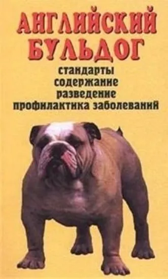 Книга Английский бульдог Доброжелательность и благородство. Автор Щербакова Ю.