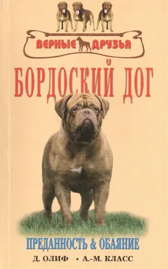 Книга Бордоский дог. История. Стандарт. Содержание. Разведение. Дрессировка и воспитание. Профилактика заболеваний. Автор Олиф Д.