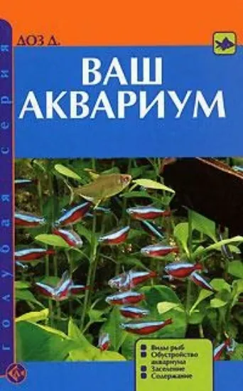 Книга Ваш аквариум. Виды рыб. Обустройство аквариума. Заселение. Содержание. Автор Доз Джон