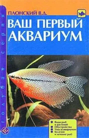 Книга Ваш первый аквариум. Автор Плонский В. Д.