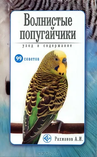Книга Волнистые попугайчики. Уход и содержание. Автор Рахманов Александр Иванович