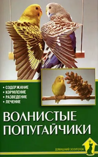 Книга Волнистые попугайчики. Автор Захаров Е. В.