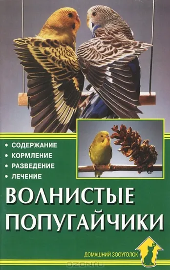 Книга Волнистые попугайчики. Содержание и уход. Автор Колар К.