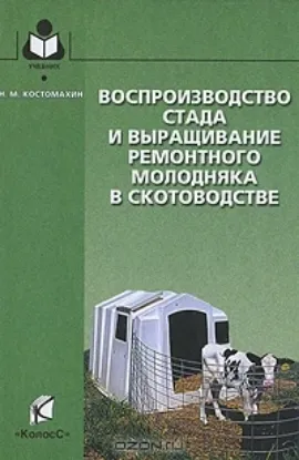 Книга Воспроизводство стада и выращивание ремонтного молодняка в скотоводстве. Автор Костомахин Н. М.