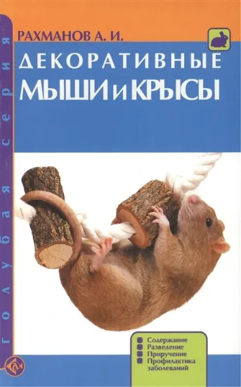 Книга Декоративные мыши и крысы. Автор Рахманов А. И.