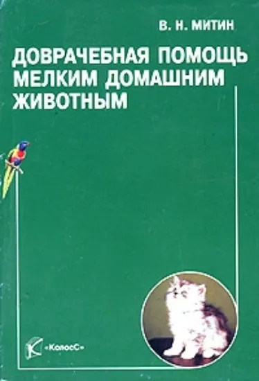Книга Доврачебная помощь мелким домашним животным. Автор Митин В. Н.