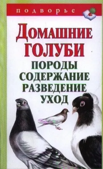 Книга Домашние голуби. Породы, содержание, разведение, уход. Автор Снегов Александр