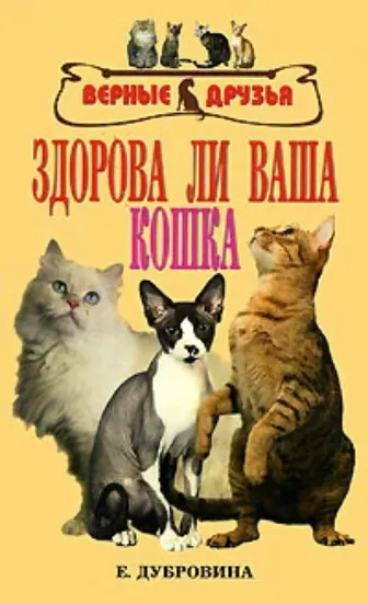 Книга Здорова ли ваша кошка. Автор Дубровина Е. В.