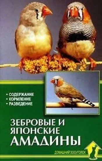 Книга Зебровые и японские амадины. Автор Рахманов А. И.