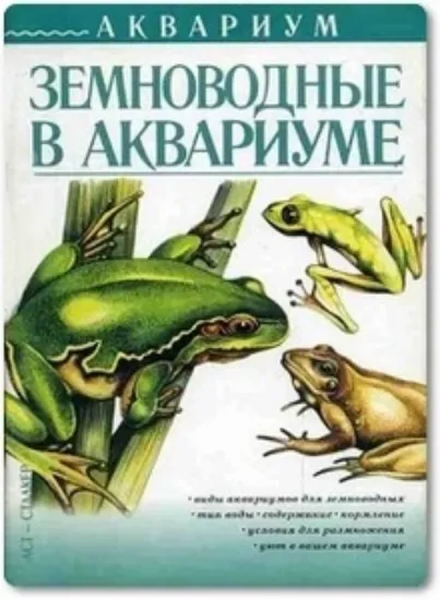 Книга Земноводные в аквариуме. Автор Степура А. В.