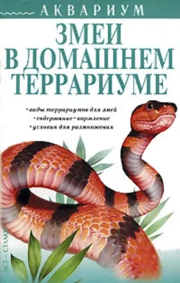 Книга Змеи в домашнем террариуме. Автор Савенкова В. А.