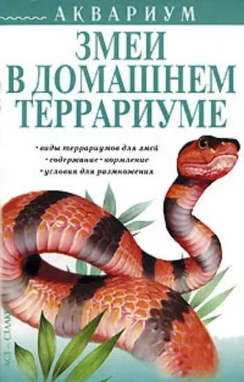 Книга о змеях. Обложки книги змеи. Книга со змеей на обложке. Книга змеи в домашнем террариуме. Книга о змеях с картинками.