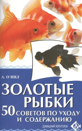 Книга Золотые рыбки 50 советов по уходу и содержанию. Автор О'Нил А.