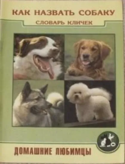 Книга Как назвать собаку. Словарь кличек. Автор Успенская С.