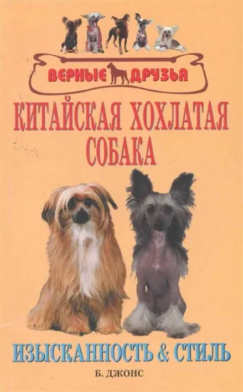 Книга Китайская хохлатая собака Изысканность и стиль. Автор Джонс Б.