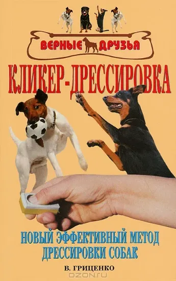 Книга Кликер-дрессировка. Новый эффективный метод дрессировки собак. Автор Гриценко В.