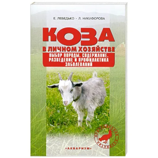 Книга Коза в личном хозяйстве. Автор Лебедько Е.