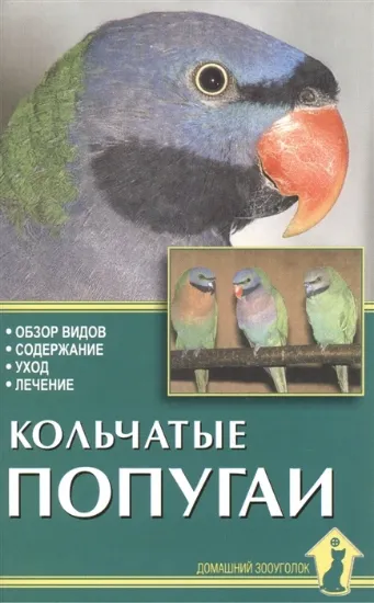 Книга Кольчатые попугаи. Автор Рахманов А. И.