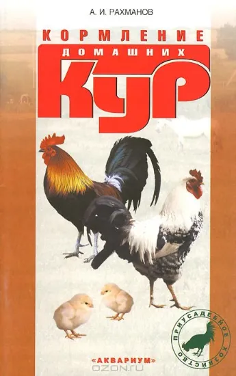 Книга Кормление домашних кур. Автор Рахманов А. И.