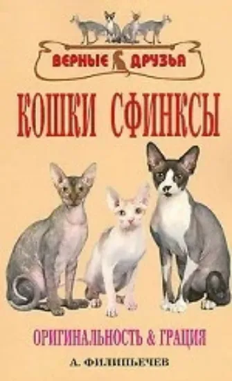 Книга Кошки сфинксы. Автор Филипьечев А.