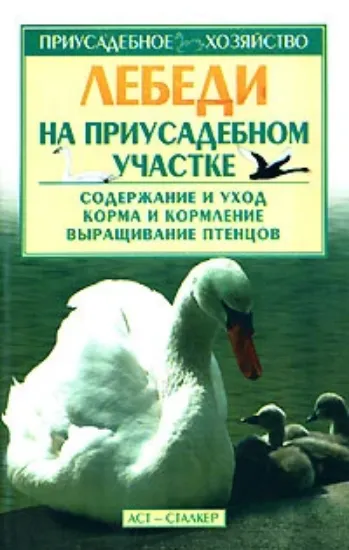 Книга Лебеди на приусадебном участке. Издательство АСТ-Сталкер