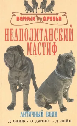 Книга Неаполитанский мастиф Античный воин. Автор Олиф Д., Джонс Э., Лейн Д.