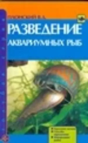 Книга Разведение аквариумных рыб. Автор Гаврина С. Е.