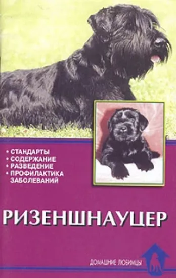 Книга Ризеншнауцер. Стандарты. Содержание. Разведение. Профилактика заболеваний. Автор Крук В. И.