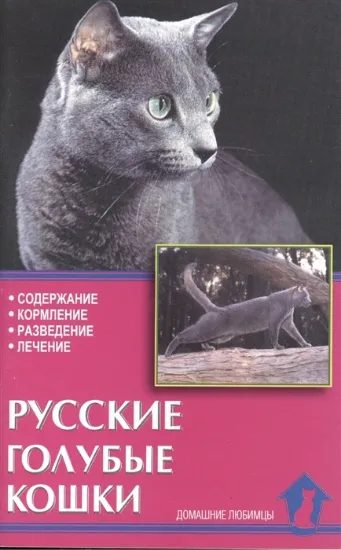 Книга Русские голубые кошки. Издательство Аквариум