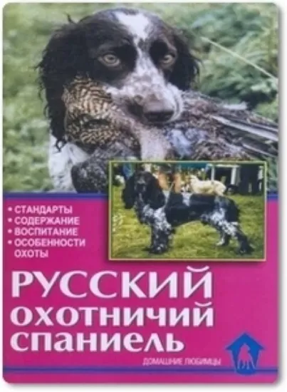 Книга Русский охотничий спаниель. Автор Остер Г. Б.