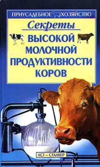 Книга Секреты высокой молочной продуктивности коров. Автор Александров С. Н.