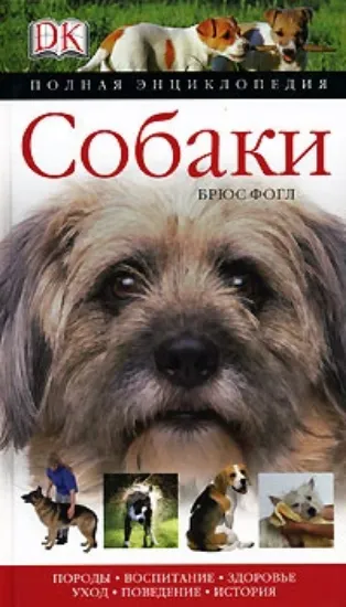 Книга Собаки. Полная энциклопедия. Автор Фогл Б.